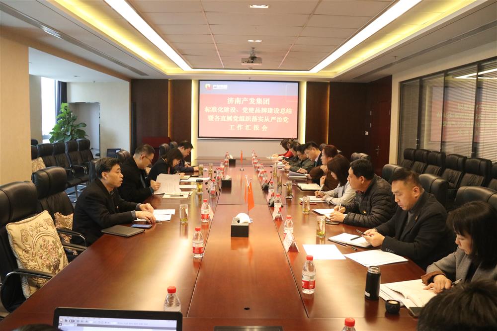 集團(tuán)黨委召開黨組織標(biāo)準(zhǔn)化建設(shè)、 黨建品牌建設(shè)活動(dòng)總結(jié)暨各直屬黨組織落實(shí)從嚴(yán)治黨工作匯報(bào)會(huì)議