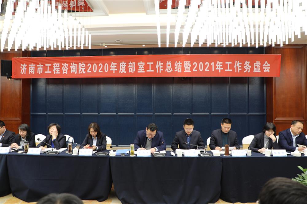 凝心聚力，謀定而動—濟(jì)南市工程咨詢院召開2020年度工作總結(jié)暨2021年工作務(wù)虛會