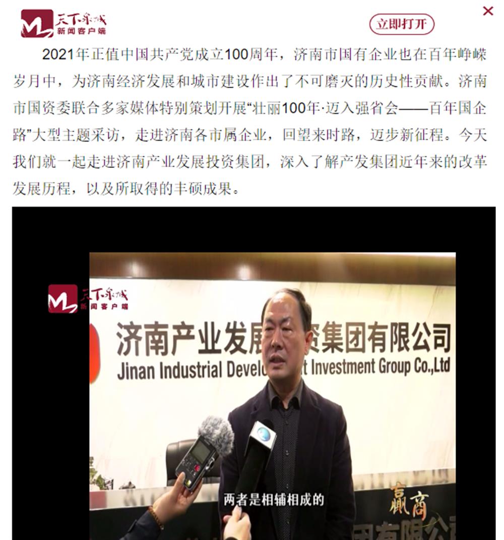 人民網(wǎng)、大眾網(wǎng)、濟南日報、濟南電視臺等多家媒體深度報道集團改革創(chuàng)新經(jīng)驗