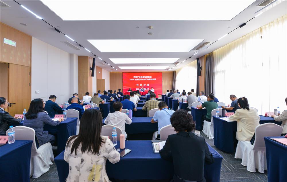 充電賦能，夯基蓄力！產(chǎn)發(fā)集團(tuán)舉辦2024年度黨組織書記專題培訓(xùn)班