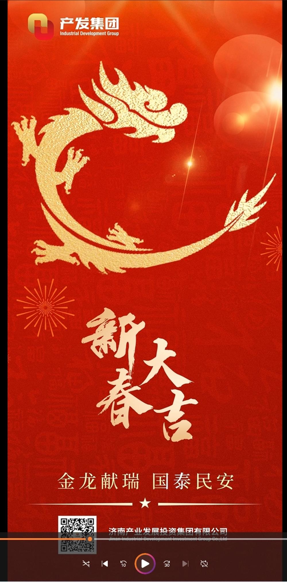 金龍獻(xiàn)瑞，國泰民安！濟(jì)南產(chǎn)發(fā)集團(tuán)祝您春節(jié)愉快！