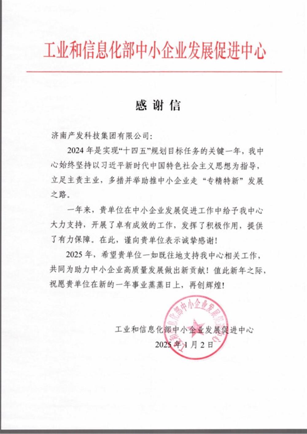 點(diǎn)贊！工業(yè)和信息化部中小企業(yè) 發(fā)展促進(jìn)中心向產(chǎn)發(fā)科技集團(tuán) 發(fā)來感謝信