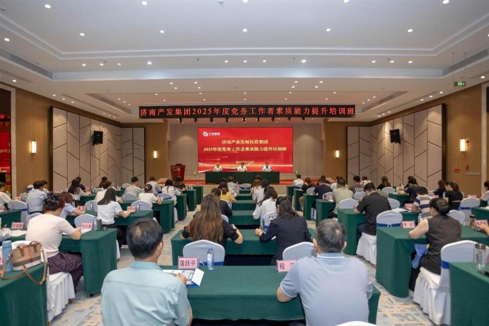 聚焦黨務(wù)能力提升 護(hù)航黨建工作提質(zhì)！ 濟(jì)南產(chǎn)發(fā)集團(tuán)舉辦2025年黨務(wù)工作者素質(zhì) 能力提升培訓(xùn)班