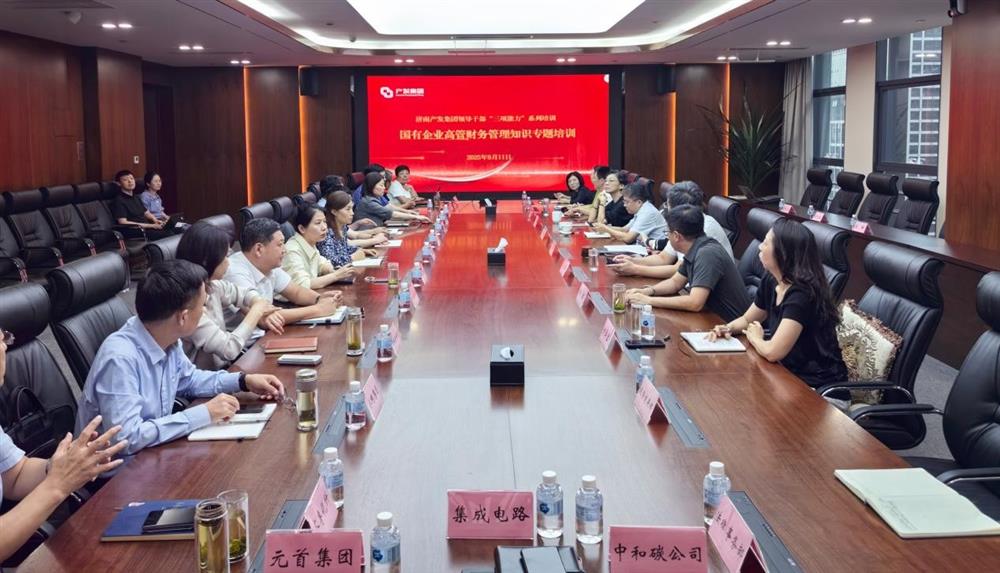 夯實(shí)財(cái)務(wù)管理基礎(chǔ)，賦能高質(zhì)量發(fā)展！ 產(chǎn)發(fā)集團(tuán)開(kāi)展財(cái)務(wù)專(zhuān)題培訓(xùn)