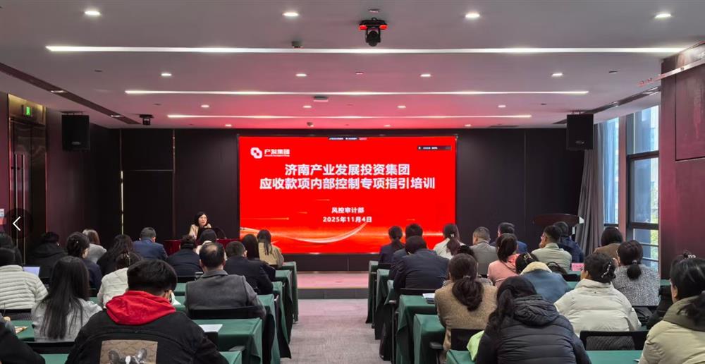健全長效機(jī)制 提升營運(yùn)質(zhì)量 產(chǎn)發(fā)集團(tuán)舉辦應(yīng)收款項內(nèi)控管理專題培訓(xùn)