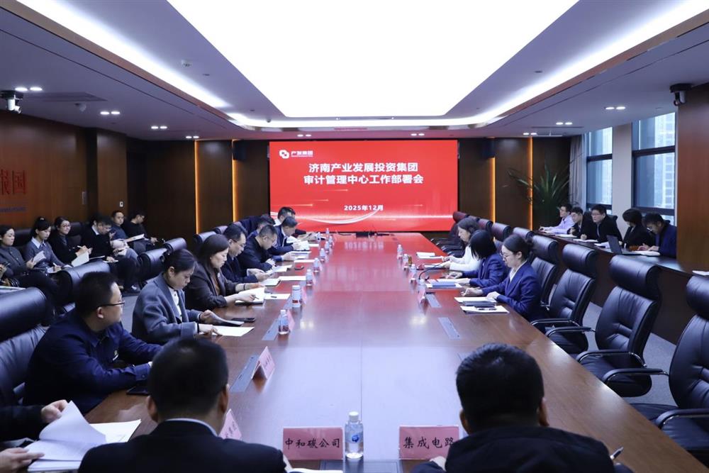 凝心聚力 共啟新程 產(chǎn)發(fā)集團召開審計管理中心工作部署會